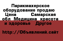 Парикмахерское оборудование продаю › Цена ­ 100 - Самарская обл. Медицина, красота и здоровье » Другое   